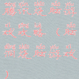 腾讯烧脑游戏攻略(脑洞烧脑游戏)