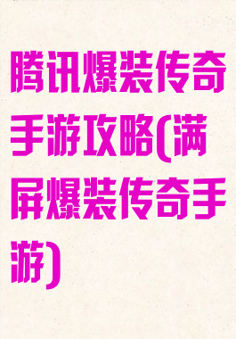 腾讯爆装传奇手游攻略(满屏爆装传奇手游)