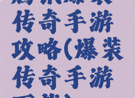 腾讯爆装传奇手游攻略(爆装传奇手游下载)