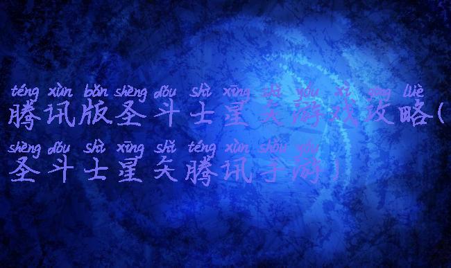 腾讯版圣斗士星矢游戏攻略(圣斗士星矢腾讯手游)