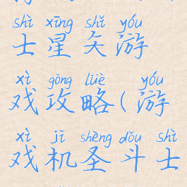 腾讯版圣斗士星矢游戏攻略(游戏机圣斗士星矢攻略)