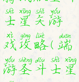 腾讯版圣斗士星矢游戏攻略(端游圣斗士星矢)