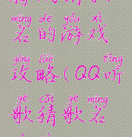 腾讯猜歌名的游戏攻略(QQ听歌猜歌名游戏)