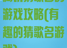 腾讯猜歌名的游戏攻略(有趣的猜歌名游戏)