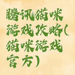 腾讯猫咪游戏攻略(猫咪游戏官方)