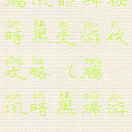 腾讯的神秘暗黑类游戏攻略(腾讯暗黑端游)