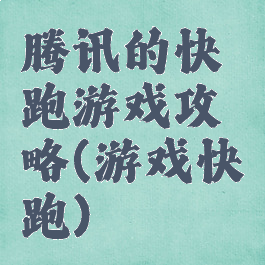 腾讯的快跑游戏攻略(游戏快跑)