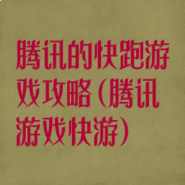 腾讯的快跑游戏攻略(腾讯游戏快游)