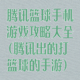 腾讯篮球手机游戏攻略大全(腾讯出的打篮球的手游)