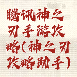 腾讯神之刃手游攻略(神之刃攻略助手)