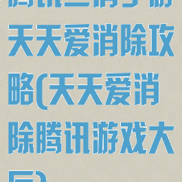 腾讯三消手游天天爱消除攻略(天天爱消除腾讯游戏大厅)