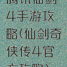腾讯仙剑4手游攻略(仙剑奇侠传4官方攻略)