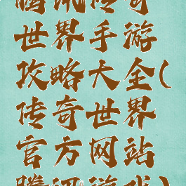 腾讯传奇世界手游攻略大全(传奇世界官方网站腾讯游戏)