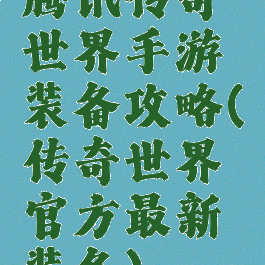 腾讯传奇世界手游装备攻略(传奇世界官方最新装备)