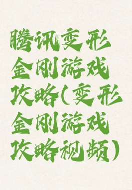 腾讯变形金刚游戏攻略(变形金刚游戏攻略视频)