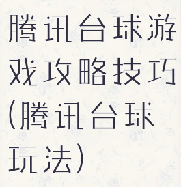 腾讯台球游戏攻略技巧(腾讯台球玩法)