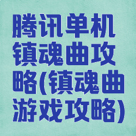 腾讯单机镇魂曲攻略(镇魂曲游戏攻略)