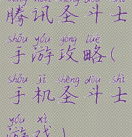 腾讯圣斗士手游攻略(手机圣斗士游戏)