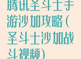 腾讯圣斗士手游沙加攻略(圣斗士沙加战斗视频)