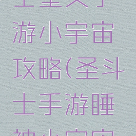 腾讯圣斗士星矢手游小宇宙攻略(圣斗士手游睡神小宇宙搭配)