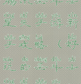 腾讯圣斗士星矢手游新手攻略(好玩的圣斗士星矢手游)