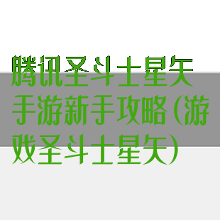 腾讯圣斗士星矢手游新手攻略(游戏圣斗士星矢)