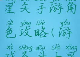 腾讯圣斗士星矢手游角色攻略(游戏圣斗士星矢)