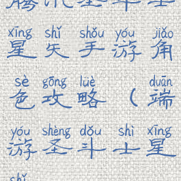 腾讯圣斗士星矢手游角色攻略(端游圣斗士星矢)