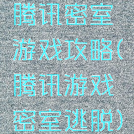 腾讯密室游戏攻略(腾讯游戏密室逃脱)