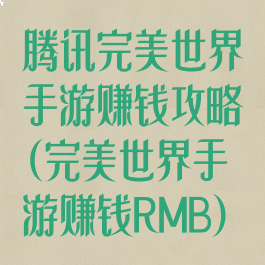腾讯完美世界手游赚钱攻略(完美世界手游赚钱RMB)