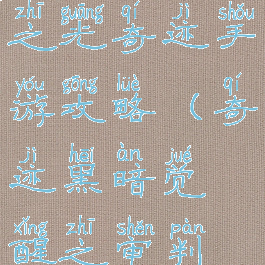 腾讯审判之光奇迹手游攻略(奇迹黑暗觉醒之审判之光)