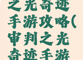 腾讯审判之光奇迹手游攻略(审判之光奇迹手游官网下载)