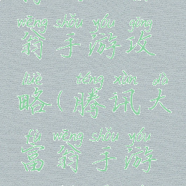 腾讯大富翁手游攻略(腾讯大富翁手游攻略视频)