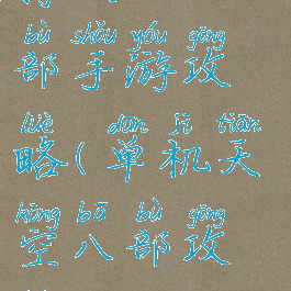 腾讯天空八部手游攻略(单机天空八部攻略)