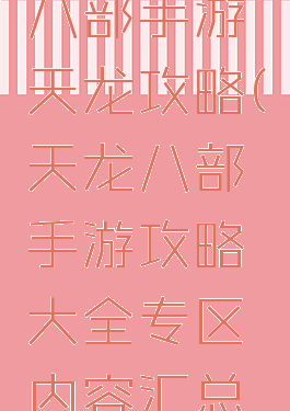 腾讯天龙八部手游天龙攻略(天龙八部手游攻略大全专区内容汇总导航)