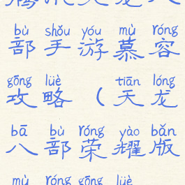 腾讯天龙八部手游慕容攻略(天龙八部荣耀版慕容攻略)