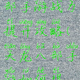 腾讯天龙八部手游战力提升攻略(天龙八部手游如何提升战力)