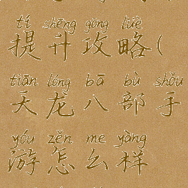 腾讯天龙八部手游战力提升攻略(天龙八部手游怎么样快速提升战力)