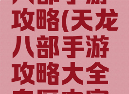 腾讯天龙八部手游攻略(天龙八部手游攻略大全专区内容汇总导航)