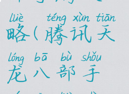 腾讯天龙八部手游攻略(腾讯天龙八部手游攻略视频)