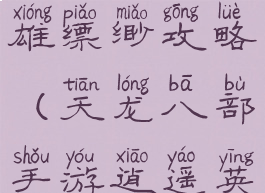 腾讯天龙八部手游英雄缥缈攻略(天龙八部手游逍遥英雄指点攻略)