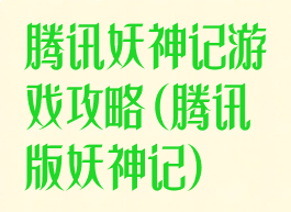 腾讯妖神记游戏攻略(腾讯版妖神记)