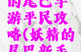 腾讯妖精的尾巴手游平民攻略(妖精的尾巴新手游)
