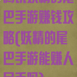 腾讯妖精的尾巴手游赚钱攻略(妖精的尾巴手游能赚人民币吗)
