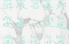 腾讯征途手游版召唤师攻略(征途手游怀旧版召唤攻略)