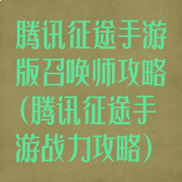 腾讯征途手游版召唤师攻略(腾讯征途手游战力攻略)