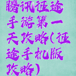 腾讯征途手游第一天攻略(征途手机版攻略)