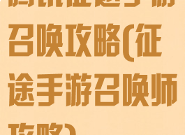 腾讯征途手游召唤攻略(征途手游召唤师攻略)
