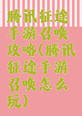 腾讯征途手游召唤攻略(腾讯征途手游召唤怎么玩)