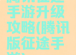 腾讯征途手游升级攻略(腾讯版征途手游)